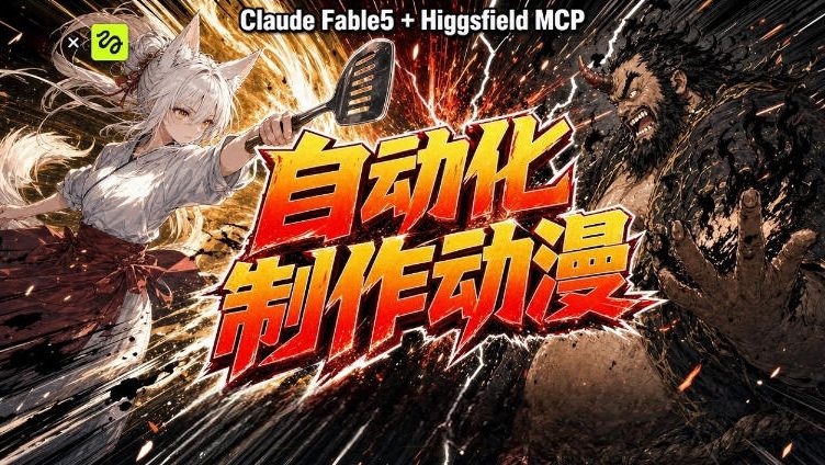 AI自动化动漫制作!Claude Fable 5接入Higgsfield MCP,直接生成完整创意内容力繁信息站-闲云创业网-老谢轻创网-中创网-福缘网-冒泡网-资源之家-魔方项目库力繁信息站