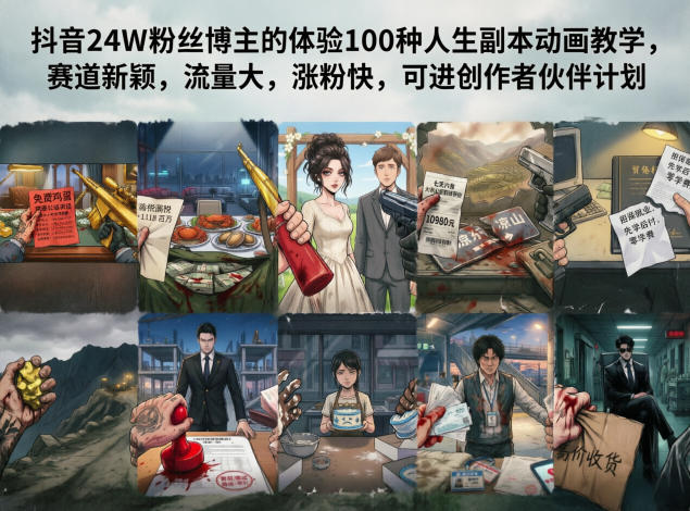 抖音24W粉丝博主的体验100种人生副本动画教学,赛道新颖,流量大,涨粉快,可进创作者伙伴计划力繁信息站-闲云创业网-老谢轻创网-中创网-福缘网-冒泡网-资源之家-魔方项目库力繁信息站