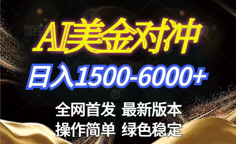 美金搬砖2026新赛道 ，日赚1500-6000+！长期稳定无压力，创业副业闭眼冲！力繁信息站-闲云创业网-老谢轻创网-中创网-福缘网-冒泡网-资源之家-魔方项目库力繁信息站
