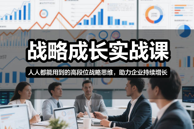 战略成长实战课，人人都能用到的高段位战略思维，助力企业持续增长力繁信息站-闲云创业网-老谢轻创网-中创网-福缘网-冒泡网-资源之家-魔方项目库力繁信息站