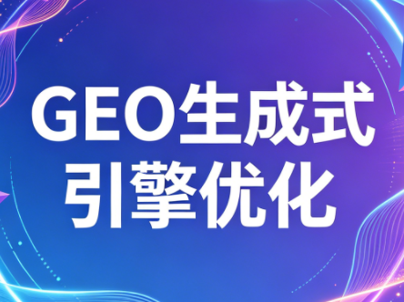 2026年企业GEO从被AI收录到被AI推荐力繁信息站-闲云创业网-老谢轻创网-中创网-福缘网-冒泡网-资源之家-魔方项目库力繁信息站