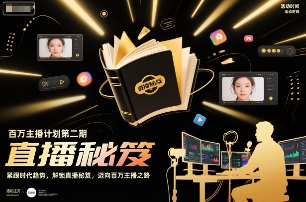 百万主播计划第二期，紧跟时代趋势，解锁直播秘笈，近向百万主播之路力繁信息站-闲云创业网-老谢轻创网-中创网-福缘网-冒泡网-资源之家-魔方项目库力繁信息站