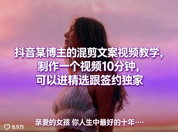 抖音某博主的混剪文案视频教学，制作一个视频10分钟，可以进精选跟签约独家力繁信息站-闲云创业网-老谢轻创网-中创网-福缘网-冒泡网-资源之家-魔方项目库力繁信息站