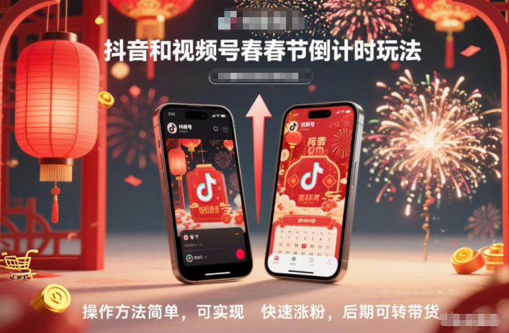 抖音和视频号，春节倒计时玩法，操作方法简单，可实现快速涨粉，后期可转带货力繁信息站-闲云创业网-老谢轻创网-中创网-福缘网-冒泡网-资源之家-魔方项目库力繁信息站