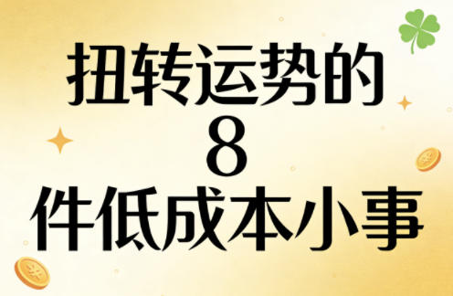 付费文章:扭转运势的8件低成本小事力繁信息站-闲云创业网-老谢轻创网-中创网-福缘网-冒泡网-资源之家-魔方项目库力繁信息站