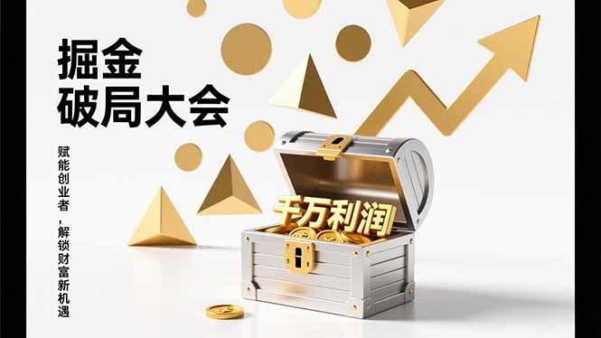 2026掘金 破局大会，重构模式、引爆流量、落地执行，掌握千万利润模型，单店年收破千万！力繁信息站-闲云创业网-老谢轻创网-中创网-福缘网-冒泡网-资源之家-魔方项目库力繁信息站