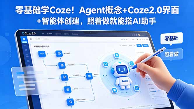 零基础学Coze!Agent概念+Coze2.0界面+智能体创建,照着做就能搭AI助手力繁信息站-闲云创业网-老谢轻创网-中创网-福缘网-冒泡网-资源之家-魔方项目库力繁信息站