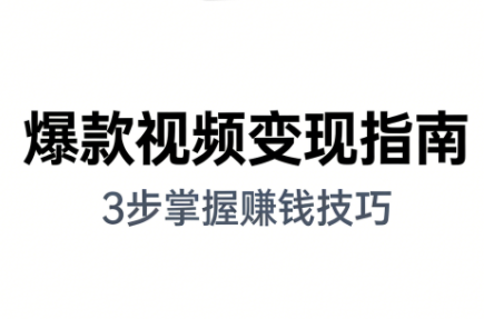朱朱老师·手把手教你做爆款视频赚钱剪映课(更新2026)力繁信息站-闲云创业网-老谢轻创网-中创网-福缘网-冒泡网-资源之家-魔方项目库力繁信息站