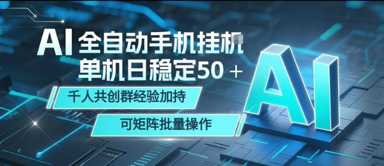 AI全自动手机打金，单机日稳定50＋，千人共创群经验加持，可矩阵批量操作【揭秘】力繁信息站-闲云创业网-老谢轻创网-中创网-福缘网-冒泡网-资源之家-魔方项目库力繁信息站
