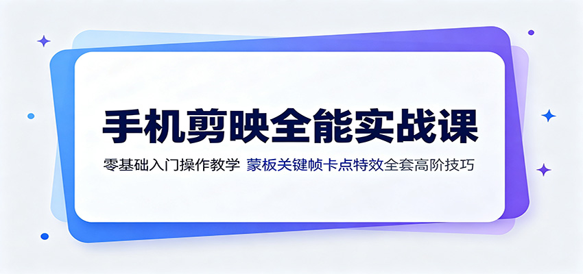 手机剪映全能实战课:零基础入门操作教学,蒙版关键帧卡点特效全套高阶技巧力繁信息站-闲云创业网-老谢轻创网-中创网-福缘网-冒泡网-资源之家-魔方项目库力繁信息站