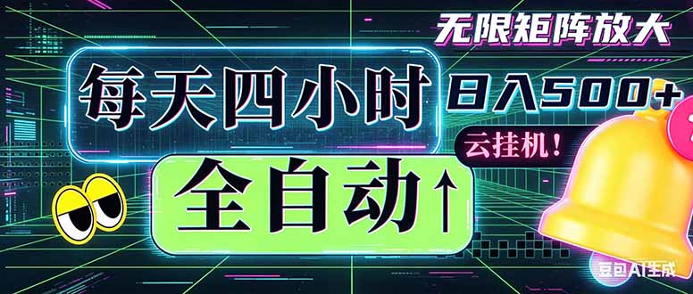 全自动挂机 每天四小时日入500+ 可批量操作 时间自由:小时后台挂机,不耽误主业,长期稳定…力繁信息站-闲云创业网-老谢轻创网-中创网-福缘网-冒泡网-资源之家-魔方项目库力繁信息站