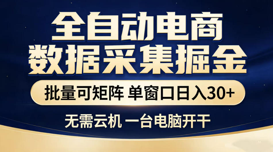 全自动电商数据采集掘金,批量可矩阵单窗口日入30+,无需云机一台电脑开干【揭秘】力繁信息站-闲云创业网-老谢轻创网-中创网-福缘网-冒泡网-资源之家-魔方项目库力繁信息站