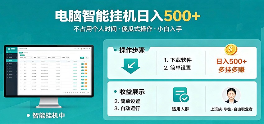 全自动电脑挂机，支持多挂多赚，上班族学生党都能做，小白也能日入500+副业力繁信息站-闲云创业网-老谢轻创网-中创网-福缘网-冒泡网-资源之家-魔方项目库力繁信息站