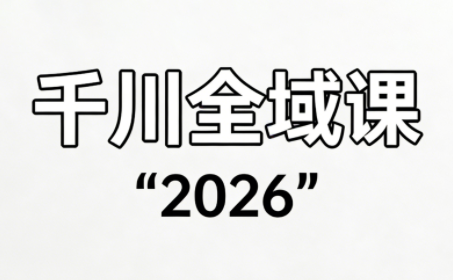 直播运营小韦·千川全域课(2026)力繁信息站-闲云创业网-老谢轻创网-中创网-福缘网-冒泡网-资源之家-魔方项目库力繁信息站