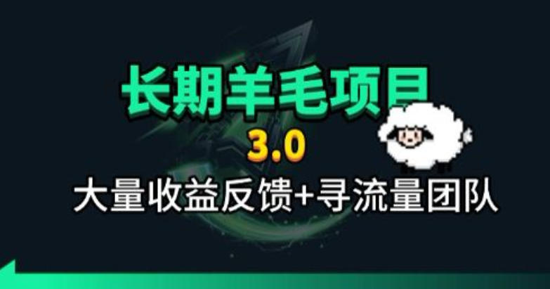 长期羊毛项目,小程序订阅3.0,几分钟单号30-50r,全自动项目,被动收益力繁信息站-闲云创业网-老谢轻创网-中创网-福缘网-冒泡网-资源之家-魔方项目库力繁信息站