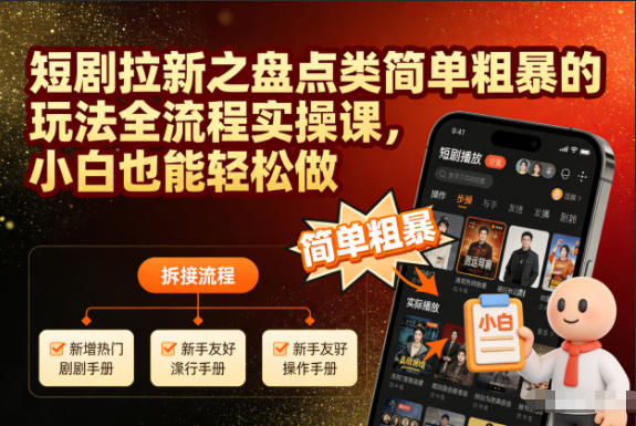 短剧拉新之盘点类简单粗暴的玩法全流程实操课，小白也能轻松做力繁信息站-闲云创业网-老谢轻创网-中创网-福缘网-冒泡网-资源之家-魔方项目库力繁信息站