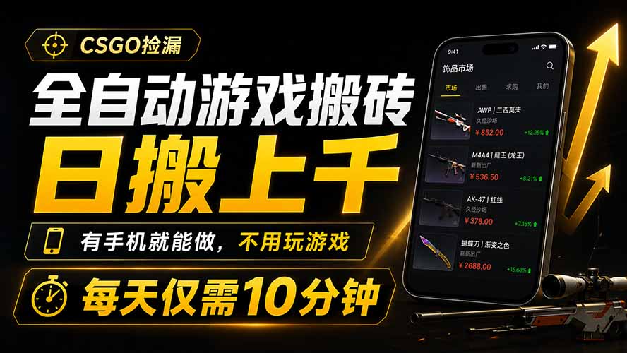 全自动游戏搬砖,日搬上千,有手机就能做,不用玩游戏,每天仅需10分钟力繁信息站-闲云创业网-老谢轻创网-中创网-福缘网-冒泡网-资源之家-魔方项目库力繁信息站