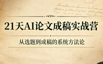 21天AI论文成稿实战营力繁信息站-闲云创业网-老谢轻创网-中创网-福缘网-冒泡网-资源之家-魔方项目库力繁信息站