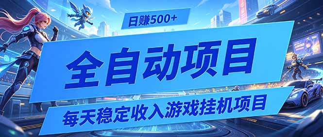 每天稳定收入的游戏挂机项目，0基础小白解放双手，日赚500+【揭秘】力繁信息站-闲云创业网-老谢轻创网-中创网-福缘网-冒泡网-资源之家-魔方项目库力繁信息站