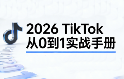 2026TikTok从0到1(3天直播课)力繁信息站-闲云创业网-老谢轻创网-中创网-福缘网-冒泡网-资源之家-魔方项目库力繁信息站