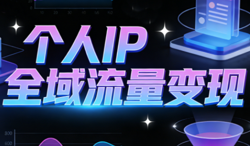 萌神老师·抖音个人IP全域流量变现进阶课(更新2026)力繁信息站-闲云创业网-老谢轻创网-中创网-福缘网-冒泡网-资源之家-魔方项目库力繁信息站