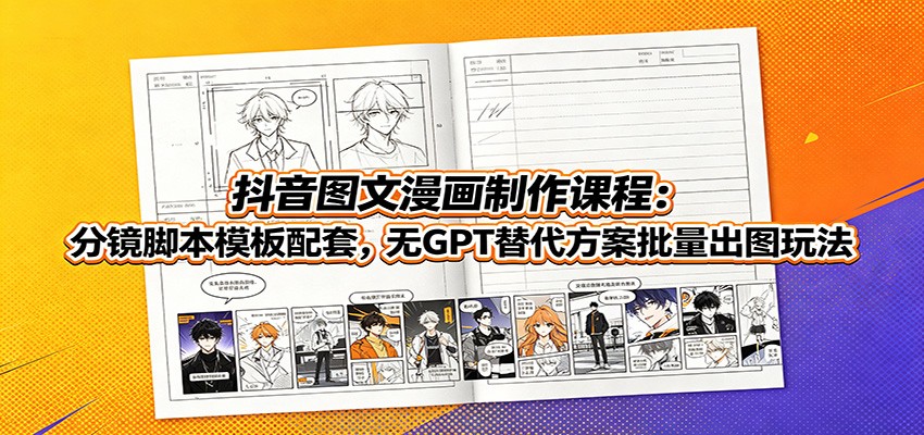 抖音图文漫画制作课程:分镜脚本模板配套,无GPT替代方案批量出图玩法力繁信息站-闲云创业网-老谢轻创网-中创网-福缘网-冒泡网-资源之家-魔方项目库力繁信息站