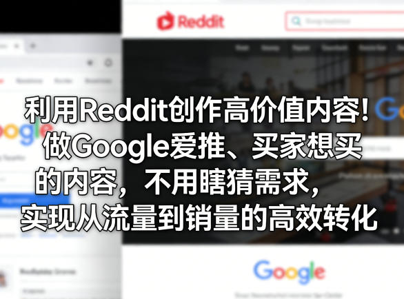 利用Reddit创作高价值内容！做Google爱推、买家想买的内容，不用瞎猜需求，实现从流量到销量的高效转化力繁信息站-闲云创业网-老谢轻创网-中创网-福缘网-冒泡网-资源之家-魔方项目库力繁信息站