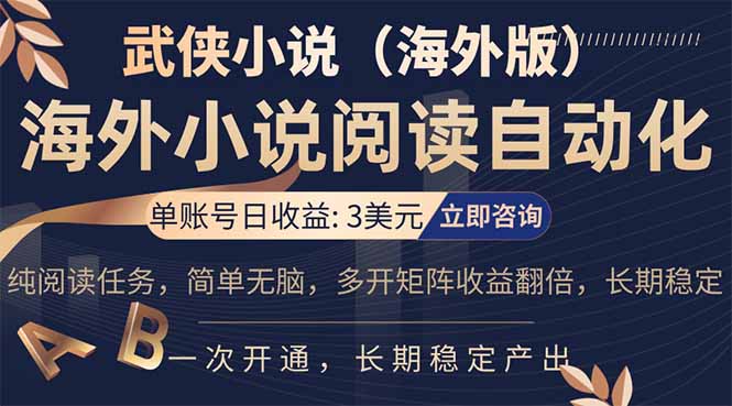 小说阅读挂机，单账号日收益3美元，单可多开裂变支持批量多开，单电脑日收益可达1000+力繁信息站-闲云创业网-老谢轻创网-中创网-福缘网-冒泡网-资源之家-魔方项目库力繁信息站