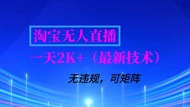 淘宝无人直播【最新技术】，独家方法，一天搞2K+，无违规封号，支持矩阵操作，长期稳定力繁信息站-闲云创业网-老谢轻创网-中创网-福缘网-冒泡网-资源之家-魔方项目库力繁信息站