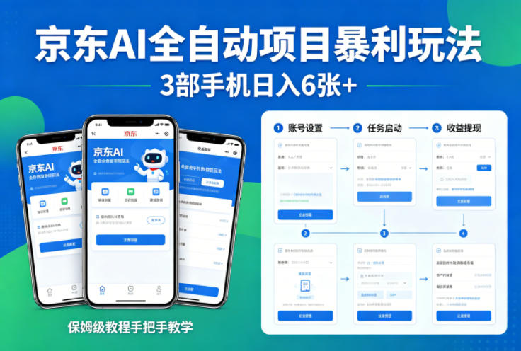 京东AI全自动项目暴利玩法，3部手机日入6张+，保姆级教程手把手教学【揭秘】力繁信息站-闲云创业网-老谢轻创网-中创网-福缘网-冒泡网-资源之家-魔方项目库力繁信息站