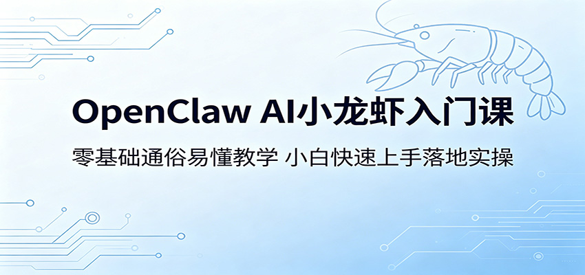 OpenClaw AI小龙虾入门课：零基础通俗易懂教学，小白快速上手落地实操力繁信息站-闲云创业网-老谢轻创网-中创网-福缘网-冒泡网-资源之家-魔方项目库力繁信息站