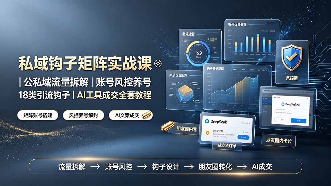 私域钩子矩阵实战课〓公私域流量拆解｜账号风控养号｜18类引流钩子｜AI工具成交全套教程力繁信息站-闲云创业网-老谢轻创网-中创网-福缘网-冒泡网-资源之家-魔方项目库力繁信息站
