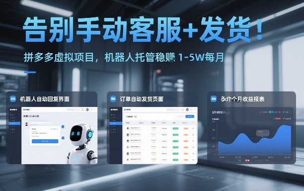 告别手动客服+发货！拼多多虚拟项目，机器人托管稳賺1-5W每月【揭秘】力繁信息站-闲云创业网-老谢轻创网-中创网-福缘网-冒泡网-资源之家-魔方项目库力繁信息站