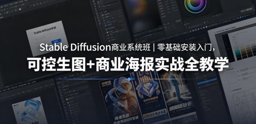 Stable Diffusion商业系统班｜零基础安装入门，可控生图+商业海报实战全教学力繁信息站-闲云创业网-老谢轻创网-中创网-福缘网-冒泡网-资源之家-魔方项目库力繁信息站
