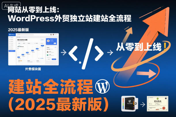 网站从零到上线：WordPress外贸独立站建站全流程(2025最新版)力繁信息站-闲云创业网-老谢轻创网-中创网-福缘网-冒泡网-资源之家-魔方项目库力繁信息站