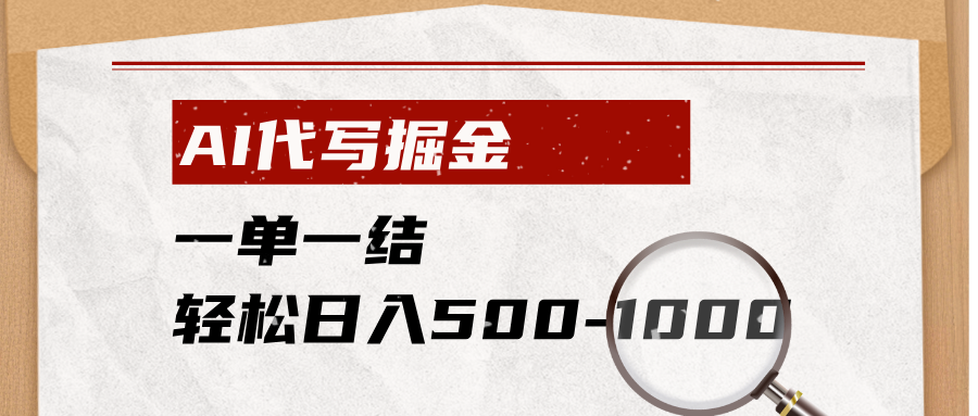 AI代写掘金,一单一结,小白宝妈也能轻松日入500-1000+力繁信息站-闲云创业网-老谢轻创网-中创网-福缘网-冒泡网-资源之家-魔方项目库力繁信息站