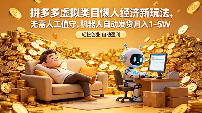 拼多多虚拟类目懒人经济新玩法,无需人工值守,机器人自动发货月入 1-5W力繁信息站-闲云创业网-老谢轻创网-中创网-福缘网-冒泡网-资源之家-魔方项目库力繁信息站