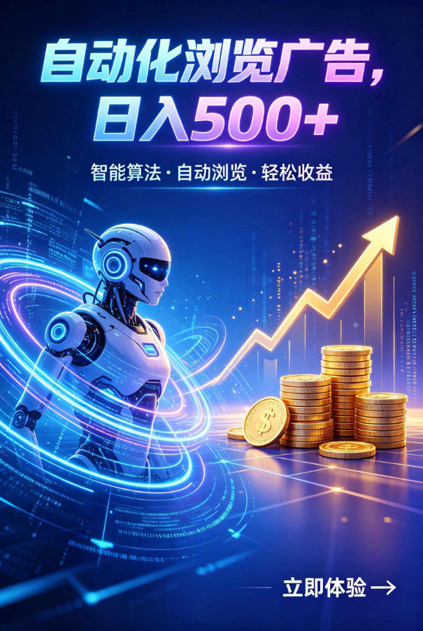 广告自动浏览项目,低投入长期收益全自动广告刷量,轻资产线上小项目【揭秘】力繁信息站-闲云创业网-老谢轻创网-中创网-福缘网-冒泡网-资源之家-魔方项目库力繁信息站