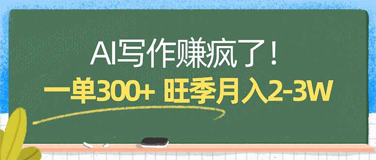 AI写作赚疯了！一单300+，小白照搬模板，旺季月入2-3W力繁信息站-闲云创业网-老谢轻创网-中创网-福缘网-冒泡网-资源之家-魔方项目库力繁信息站
