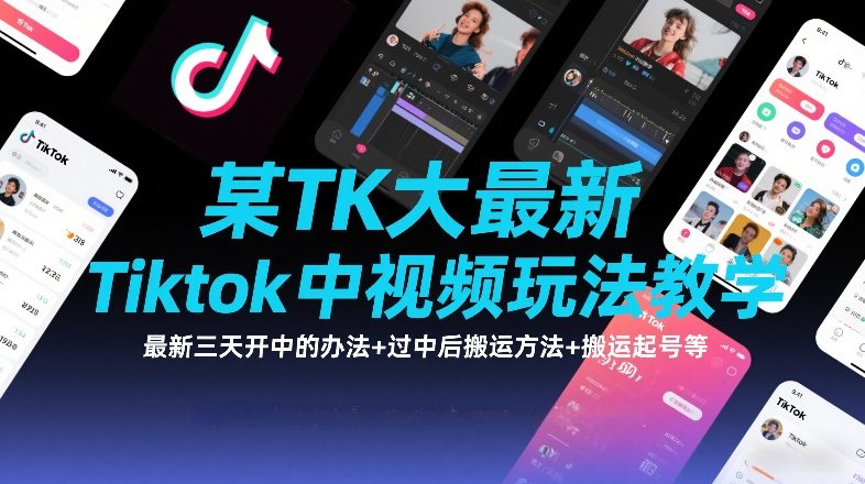 某TK大佬最新Tiktok中视频玩法教学,最新三天开中的办法+过中后搬运方法+搬运起号等力繁信息站-闲云创业网-老谢轻创网-中创网-福缘网-冒泡网-资源之家-魔方项目库力繁信息站