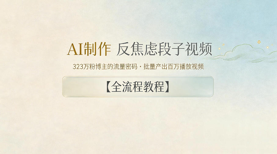 AI制作”反焦虑段子“视频，323W粉博主的流量密码，批量产出百万播放视频【全流程教程】力繁信息站-闲云创业网-老谢轻创网-中创网-福缘网-冒泡网-资源之家-魔方项目库力繁信息站
