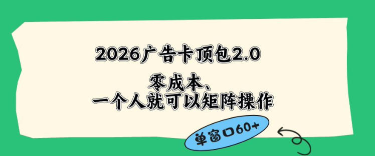 2026广告自动卡顶包2.0玩法,单窗口60+零成本、简单好操作,直接省略复杂人工步骤【揭秘】力繁信息站-闲云创业网-老谢轻创网-中创网-福缘网-冒泡网-资源之家-魔方项目库力繁信息站