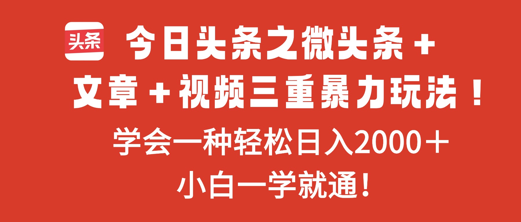 今日头条之微头条＋文章＋视频三重暴力玩法，学会一种轻松日入2000＋，…力繁信息站-闲云创业网-老谢轻创网-中创网-福缘网-冒泡网-资源之家-魔方项目库力繁信息站