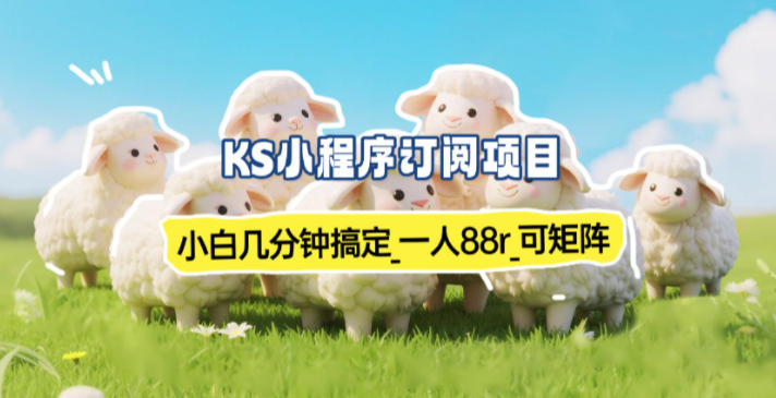 小程序订阅项目_小白几分钟搞定，一人88米，可矩阵(已测到账)力繁信息站-闲云创业网-老谢轻创网-中创网-福缘网-冒泡网-资源之家-魔方项目库力繁信息站