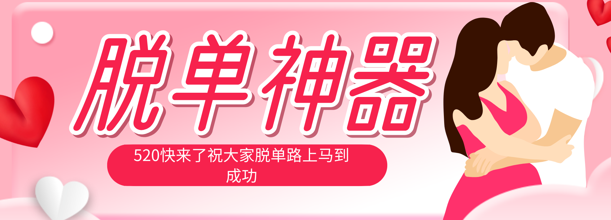 脱单神器：系统理论 + 实景模拟实战相结合，助你脱单路上马到成功。力繁信息站-闲云创业网-老谢轻创网-中创网-福缘网-冒泡网-资源之家-魔方项目库力繁信息站