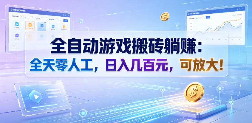 全自动游戏搬砖躺賺：全天零人工，日入几百元，可放大！【揭秘】力繁信息站-闲云创业网-老谢轻创网-中创网-福缘网-冒泡网-资源之家-魔方项目库力繁信息站