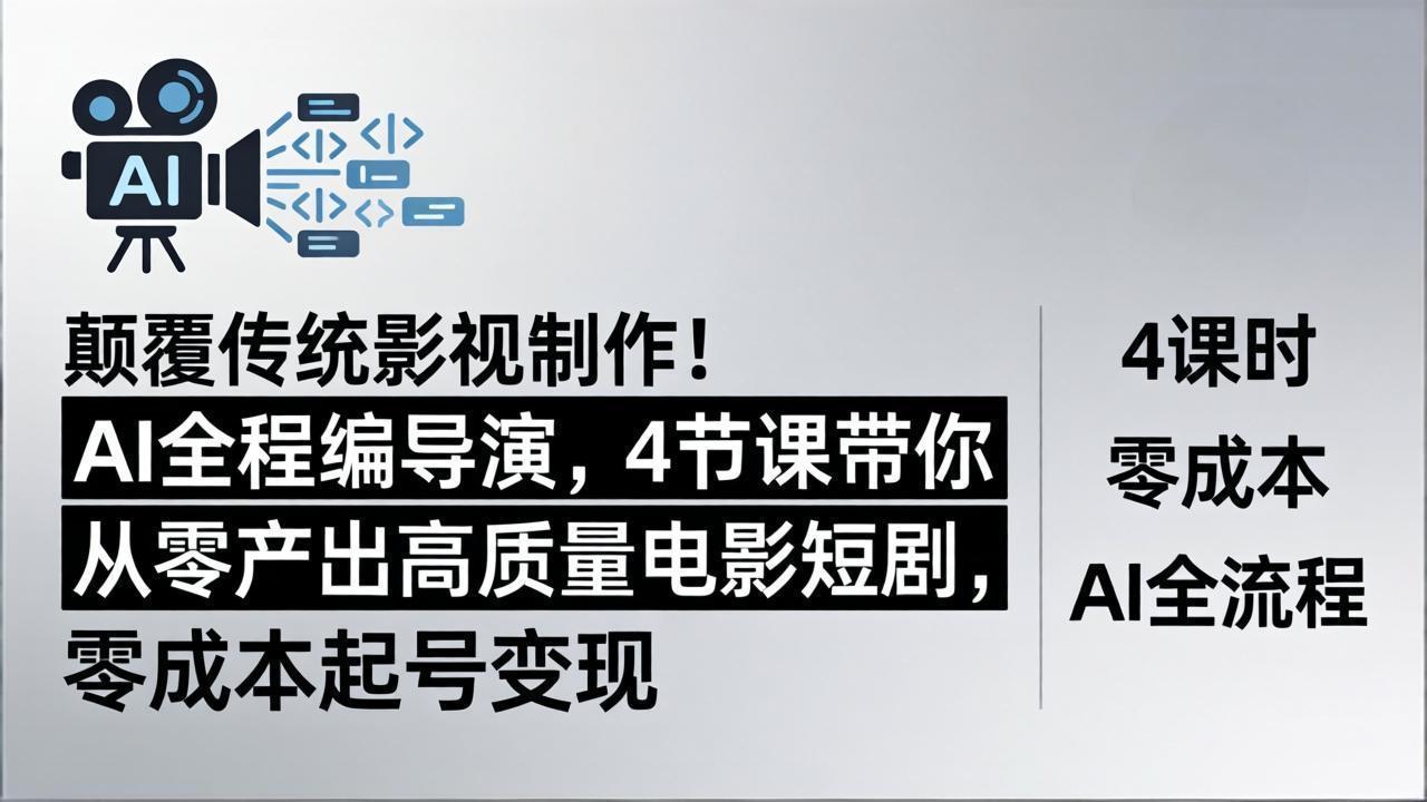 颠覆传统影视制作！AI全程编导演，4节课带你从零产出高质量电影短剧，零成本起号变现力繁信息站-闲云创业网-老谢轻创网-中创网-福缘网-冒泡网-资源之家-魔方项目库力繁信息站