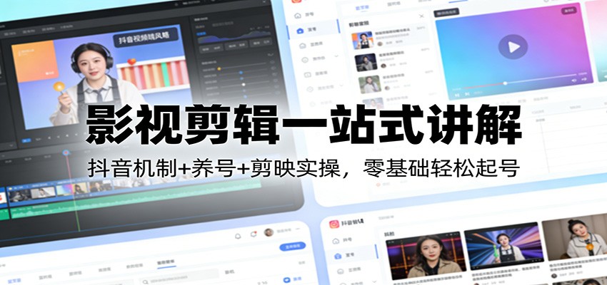 影视剪辑一站式讲解：抖音机制+养号+剪映实操，零基础轻松起号力繁信息站-闲云创业网-老谢轻创网-中创网-福缘网-冒泡网-资源之家-魔方项目库力繁信息站