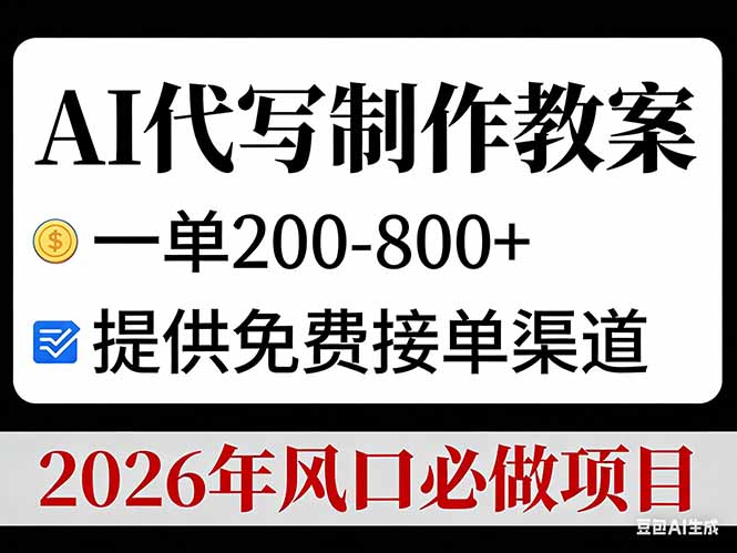 AI代写制作教案,一单200-800+,提供免费接单渠道,2026年风口必做项目力繁信息站-闲云创业网-老谢轻创网-中创网-福缘网-冒泡网-资源之家-魔方项目库力繁信息站