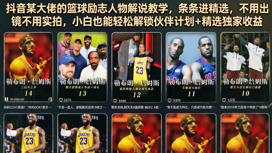 抖音某大佬的篮球励志人物解说教学，条条进精选，不用出镜不用实拍，小白也能轻松解锁伙伴计划+精选独家收益力繁信息站-闲云创业网-老谢轻创网-中创网-福缘网-冒泡网-资源之家-魔方项目库力繁信息站